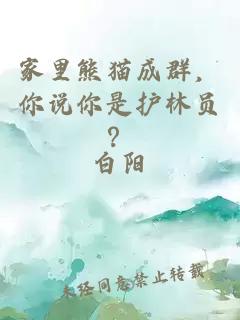 家里熊猫成群，你说你是护林员？