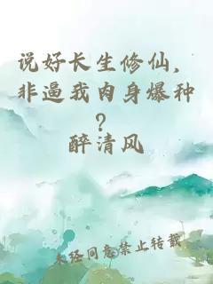 说好长生修仙，非逼我肉身爆种？