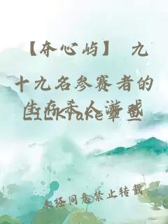 【夺心屿】 九十九名参赛者的生存杀人游戏