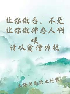 让你做恶，不是让你做掉恶人啊喂
