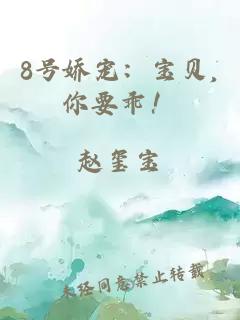 8号娇宠：宝贝,你要乖！