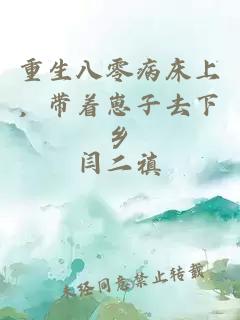 重生八零病床上，带着崽子去下乡