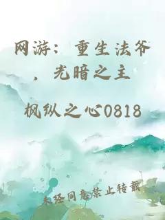 网游：重生法爷，光暗之主