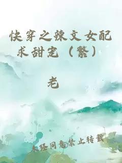 快穿之辣文女配求甜宠（繁）