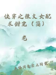 快穿之辣文女配求甜宠（简）