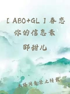 ［ABO+GL］眷恋你的信息素