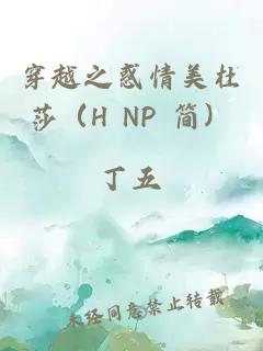 穿越之惑情美杜莎（H NP 简）