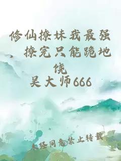 修仙撩妹我最强，撩完只能跪地饶