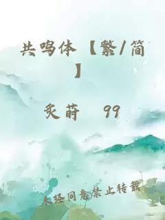 共鸣体【繁/简】