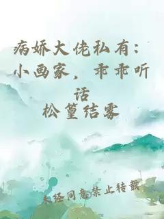 病娇大佬私有：小画家，乖乖听话