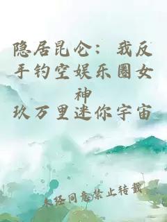 隐居昆仑：我反手钓空娱乐圈女神