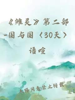 《雉灵》第二部-国与国〈30天〉
