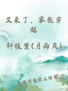 又来了，家教穿越