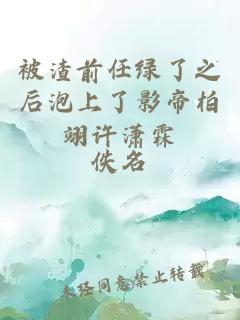 被渣前任绿了之后泡上了影帝柏翊许潇霖