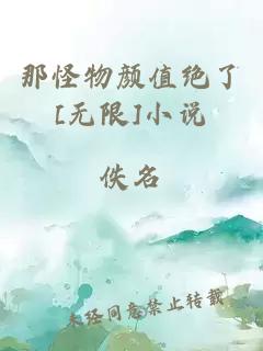 那怪物颜值绝了[无限]小说