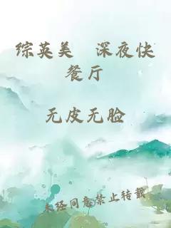 综英美&nbsp;&nbsp;深夜快餐厅