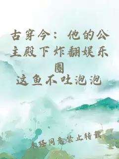 古穿今:他的公主殿下炸翻娱乐圈