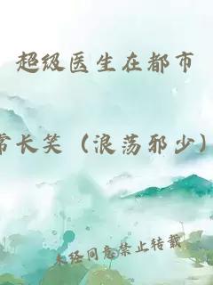 超级医生在都市