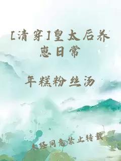 [清穿]皇太后养崽日常