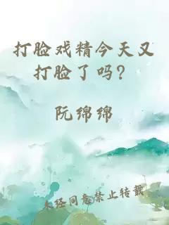 打脸戏精今天又打脸了吗？