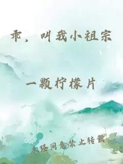 乖，叫我小祖宗