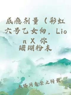 成瘾剂量（彩虹六号乙女向，Lion X 你 X Doc