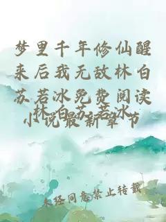 梦里千年修仙醒来后我无敌林白苏若冰免费阅读小说最新章节