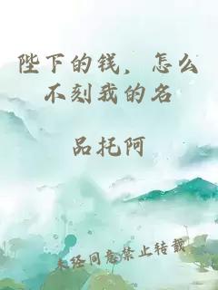 陛下的钱，怎么不刻我的名