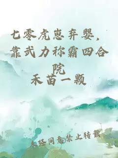 七零虎崽弃婴，靠武力称霸四合院