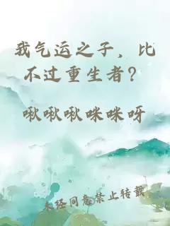 我气运之子，比不过重生者？