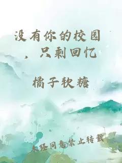 没有你的校园 ，只剩回忆