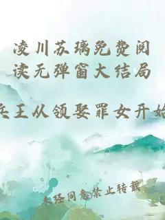 凌川苏璃免费阅读无弹窗大结局