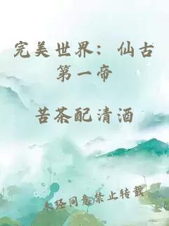 完美世界：仙古第一帝