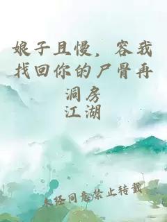 娘子且慢，容我找回你的尸骨再洞房