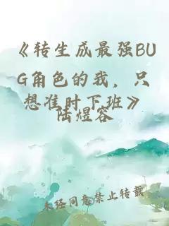 《转生成最强BUG角色的我，只想准时下班》