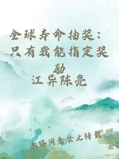 全球寿命抽奖：只有我能指定奖励