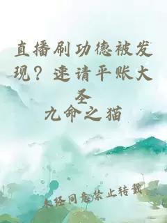 直播刷功德被发现？速请平账大圣