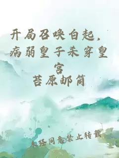 开局召唤白起，病弱皇子杀穿皇宫