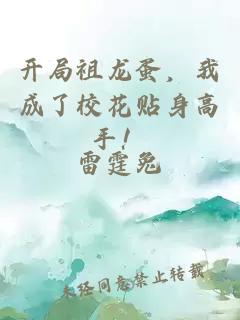 开局祖龙蛋，我成了校花贴身高手！