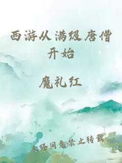 西游从满级唐僧开始