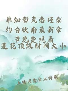 单知影岚悉瑾秦灼白钦南最新章节免费观看