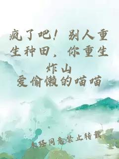 疯了吧！别人重生种田，你重生炸山