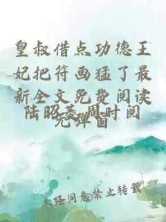 皇叔借点功德王妃把符画猛了最新全文免费阅读无弹窗