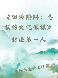 《回溯陷阱：总裁的失忆保镖》