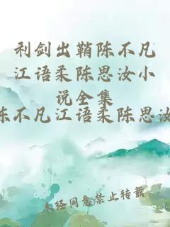 利剑出鞘陈不凡江语柔陈思汝小说全集