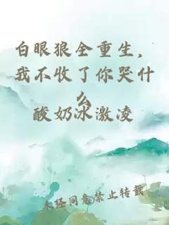 白眼狼全重生，我不收了你哭什么