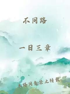 不同路