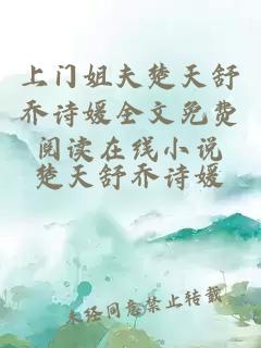 上门姐夫楚天舒乔诗媛全文免费阅读在线小说