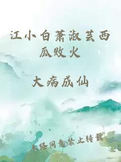 江小白萧淑芸西瓜败火