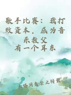 歌手比赛：我打败资本，成为音乐教父